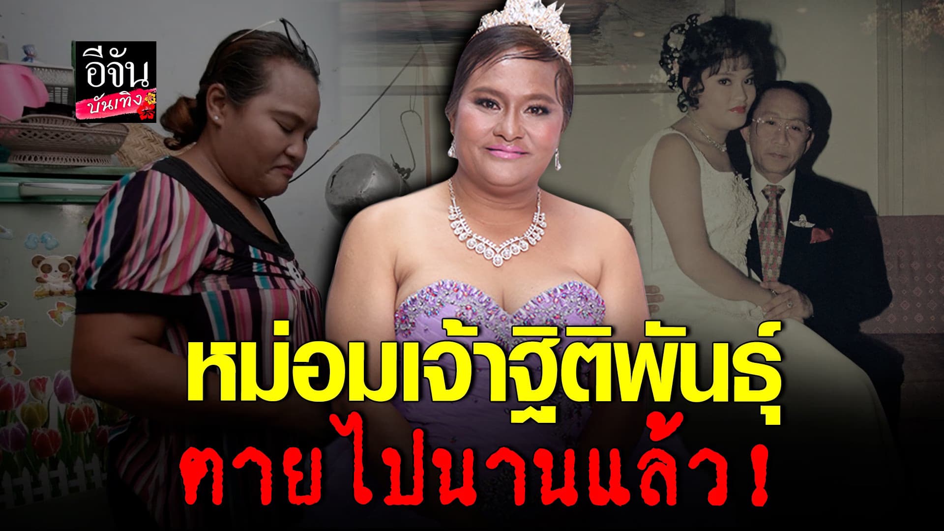 🎬 คลิปบันเทิง : หม่อมลูกปลา ปล่อยโฮ ตัดพ้อชีวิตปัจจุบัน ท้อหนัก