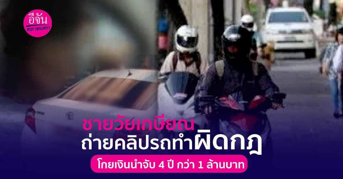 ชายวัยเกษียณ ถ่ายคลิปรถทำผิดกฎ โกยเงินนำจับ 4 ปี กว่า 1 ล้านบาท