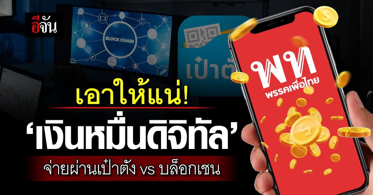เอาให้แน่! เงินดิจิทัล 10,000 บาท จ่ายผ่านแอปเป๋าตัง หรือบล็อกเชน