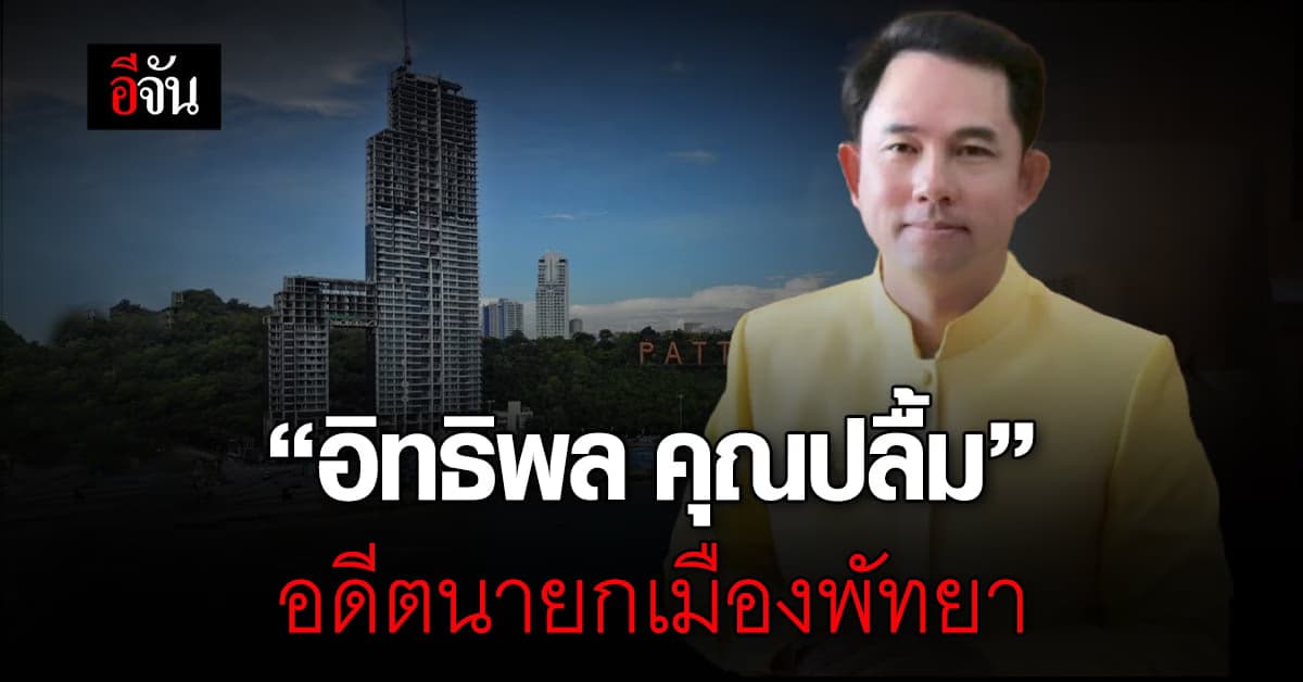 รู้จัก “อิทธิพล คุณปลื้ม” หลังถูกศาลออกหมายจับ คดีคอนโดฉาว