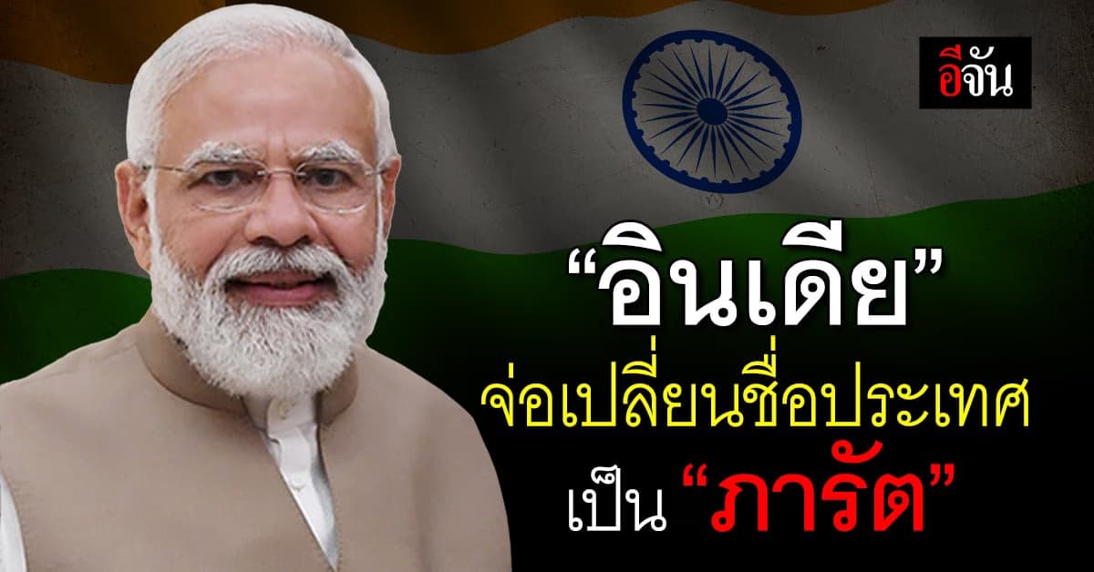 นายกฯอินเดีย ส่งสัญญาณเปลี่ยนชื่อประเทศจาก “อินเดีย” เป็น “ภารัต”