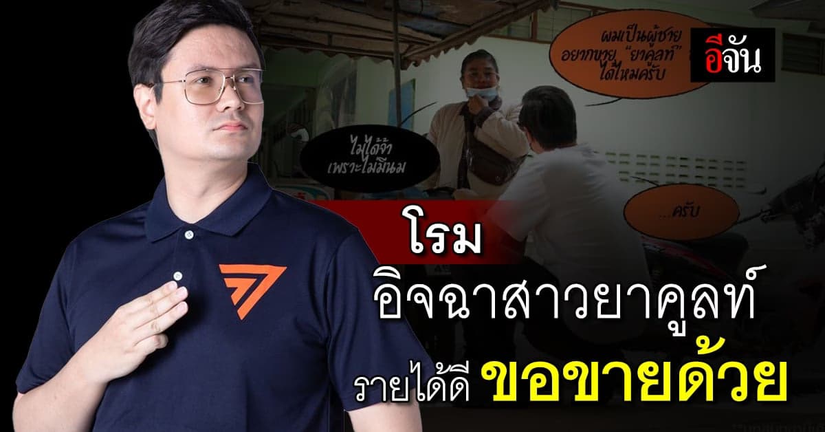 สส.โรม อยากเปลี่ยนงาน หลังรู้รายได้สาวยาคูลท์