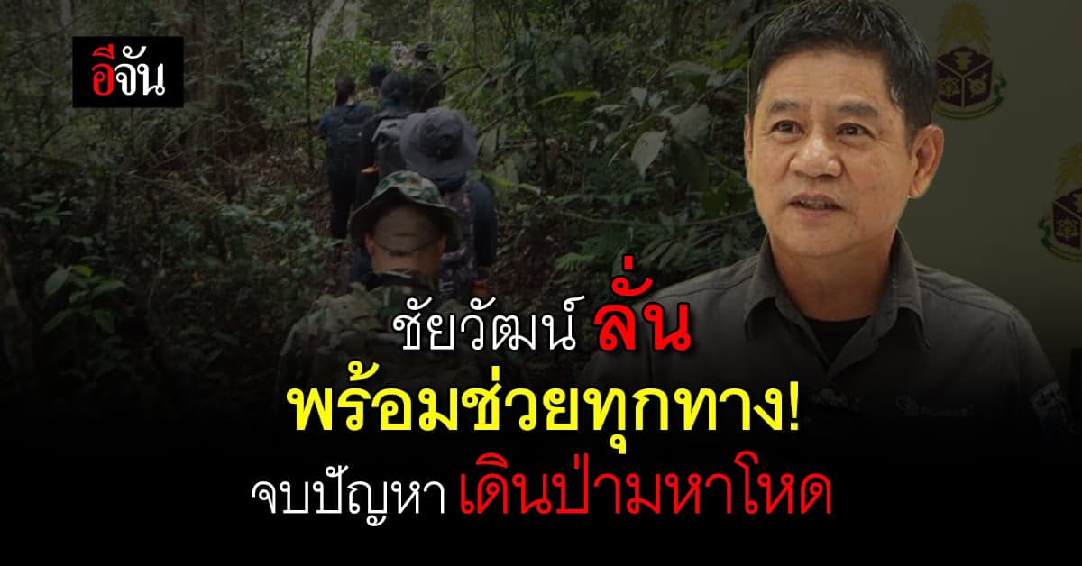 ชัยวัฒน์ ย้ำ ความสำคัญ ผู้พิทักษ์ป่า พร้อม ช่วยทุกทาง ค่าตอบแทนต้องครบ