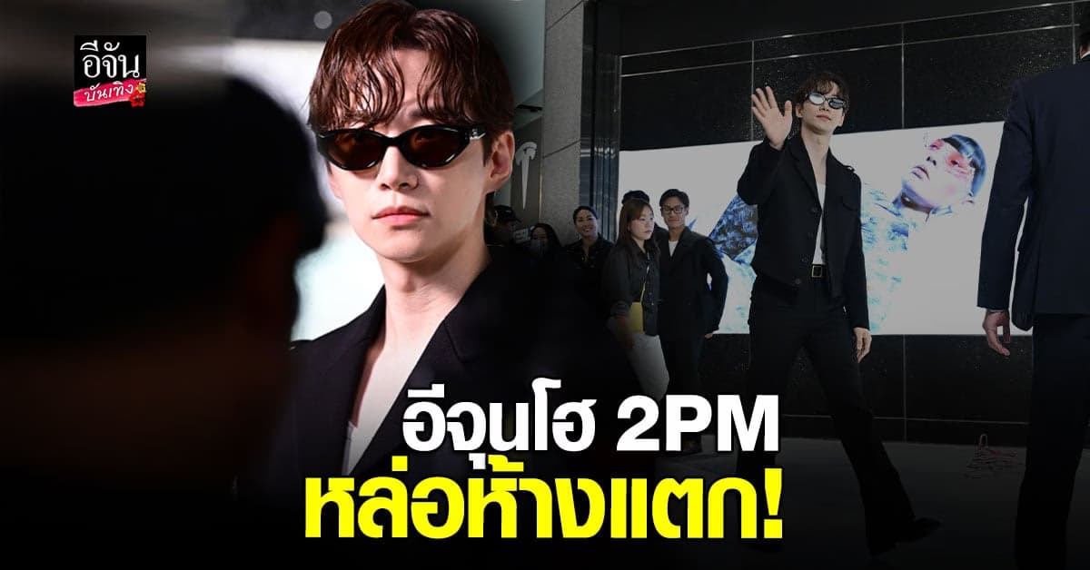 ส่องลุคสุดเท่ จาก อีจุนโฮ 2PM ร่วมงานอิเวนต์ ที่ประเทศไทย