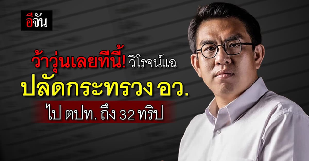 วิโรจน์ กางข้อมูลแฉ! ปลัดกระทรวง อว. ไปทริปต่างประเทศถึง 32 ทริป