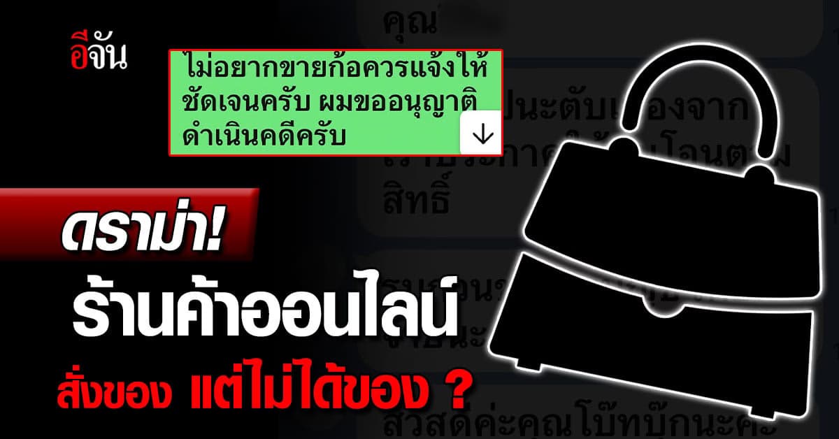 สายช็อปร้องอีจัน! เจอร้านค้าออนไลน์ โฆษณาเกินจริง ขายแบรนด์เนมทิพย์