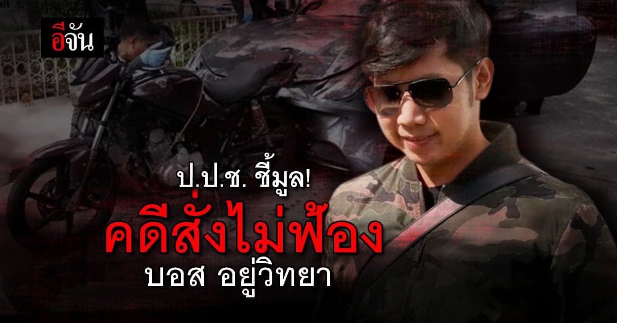 ป.ป.ช. ชี้มูลความผิดคดีสั่งไม่ฟ้อง บอส อยู่วิทยา