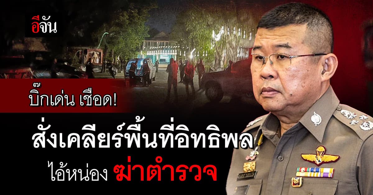 บิ๊กเด่น สั่งด่วน ผบช.ก.นำชุดหนุมานประสาน ภ.7 ล่ากำนัน-ไอ้หน่อง