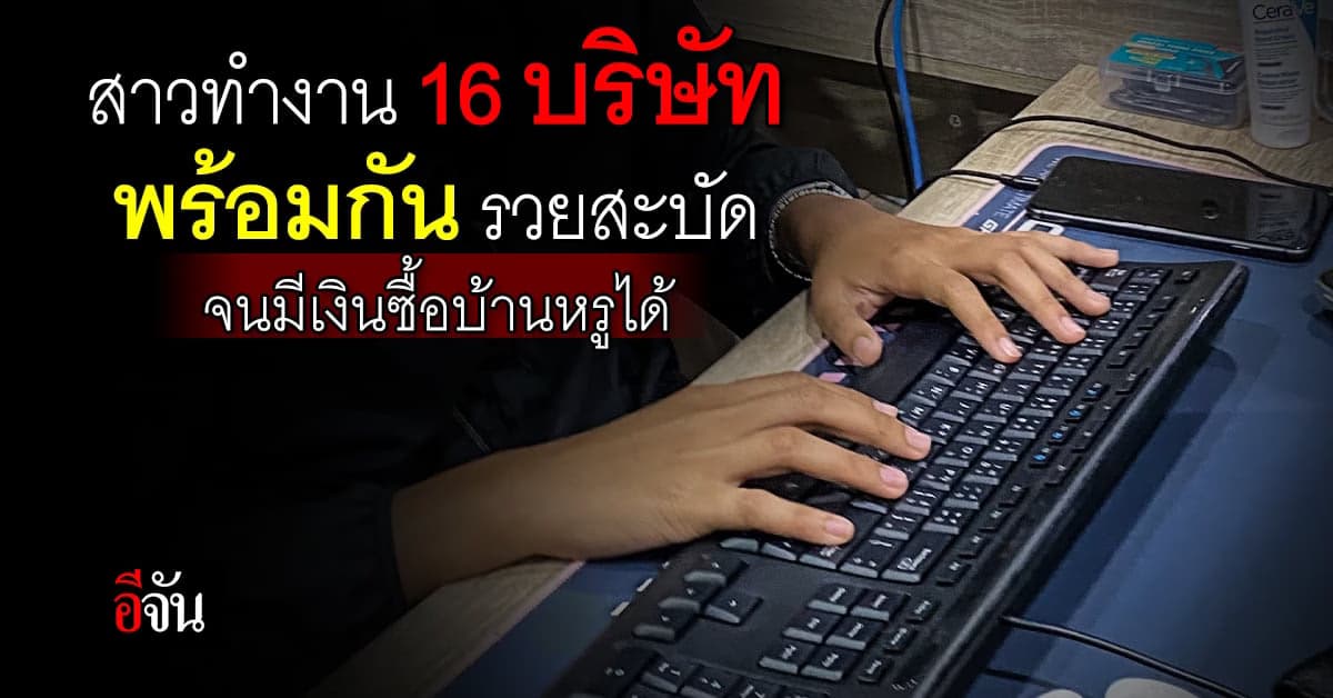 สาวจีนสุดแสบ! 3 ปี ทำงาน 16 บริษัทพร้อมกัน รวยอู้ฟู่ จนซื้อบ้านหรูได้