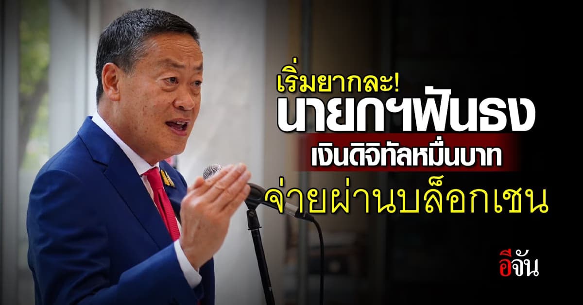 นายกฯเศรษฐา ฟันธง เงินดิจิทัล 10,000 บาท จ่ายผ่านบล็อกเชน