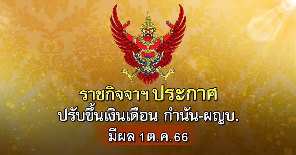 ราชกิจจานุเบกษา ประกาศขึ้นเงินเดือน กำนัน-ผู้ใหญ่บ้าน-แพทย์ประจำตำบล