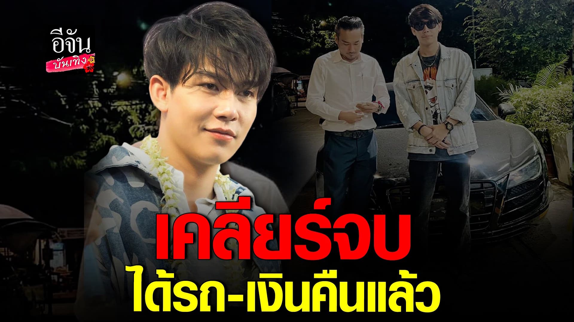 🎬 คลิปบันเทิง : ครูเต้ย อัปเดต จบสวย ปมโดนหลอกซื้อรถหรู ติดไฟแนนซ์