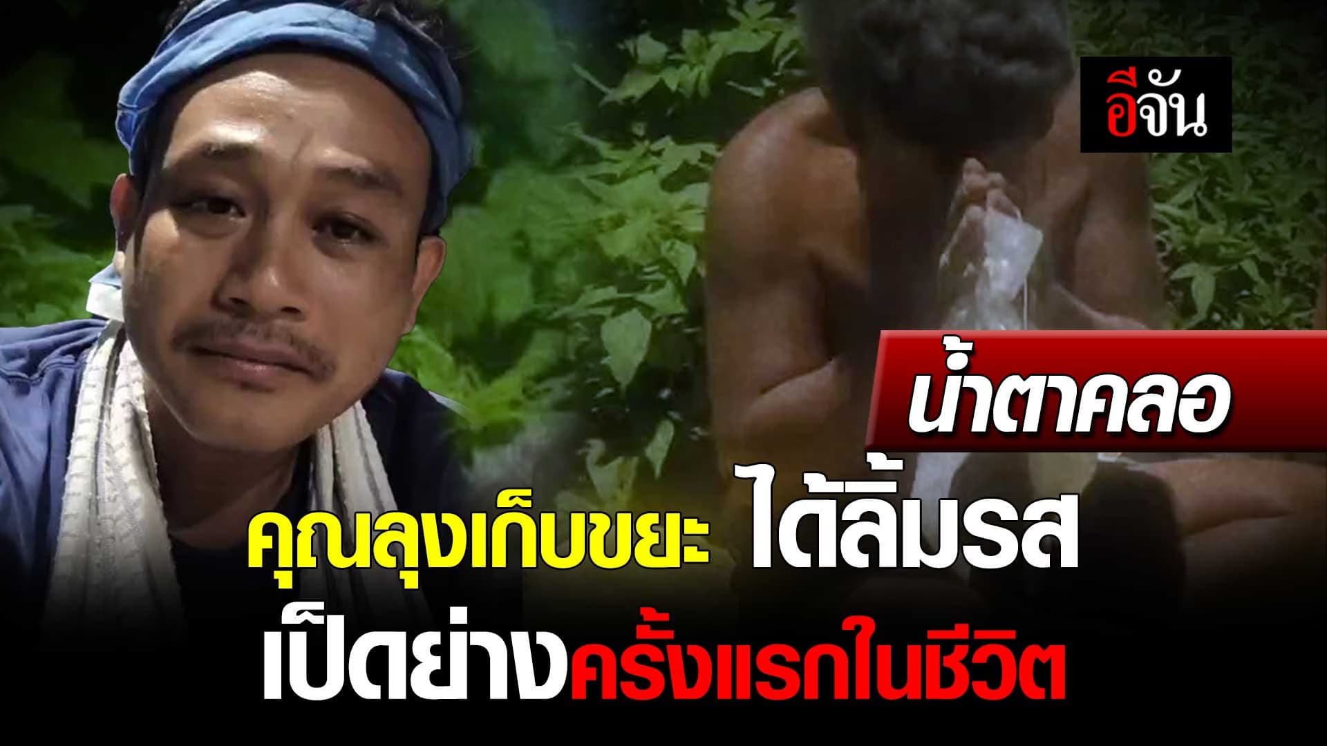 🎬 โซเชียลน้ำตาคลอ หลังเจ้าของร้านเป็ด ทำสิ่งนี้!