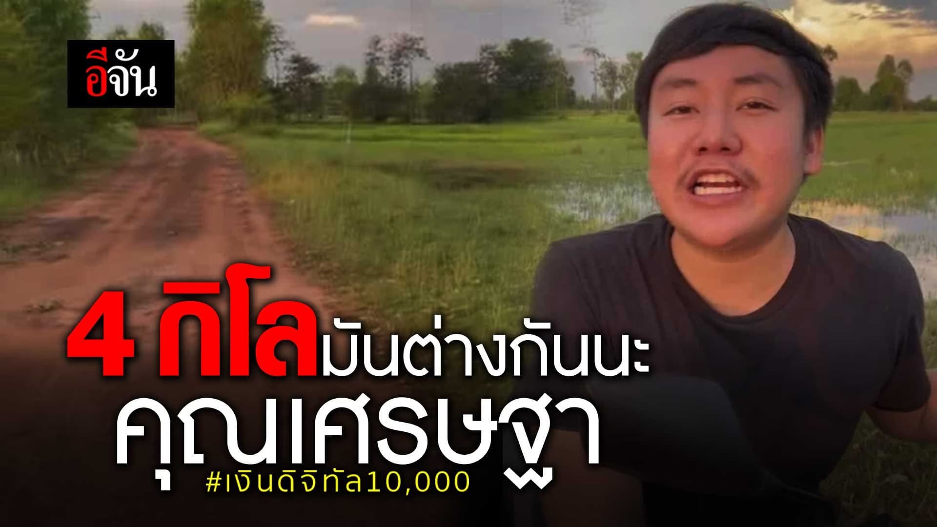 🎬 4 กิโล…บ้านฉันมีแต่หิน เงินดิจิทัล 10,000 บาท