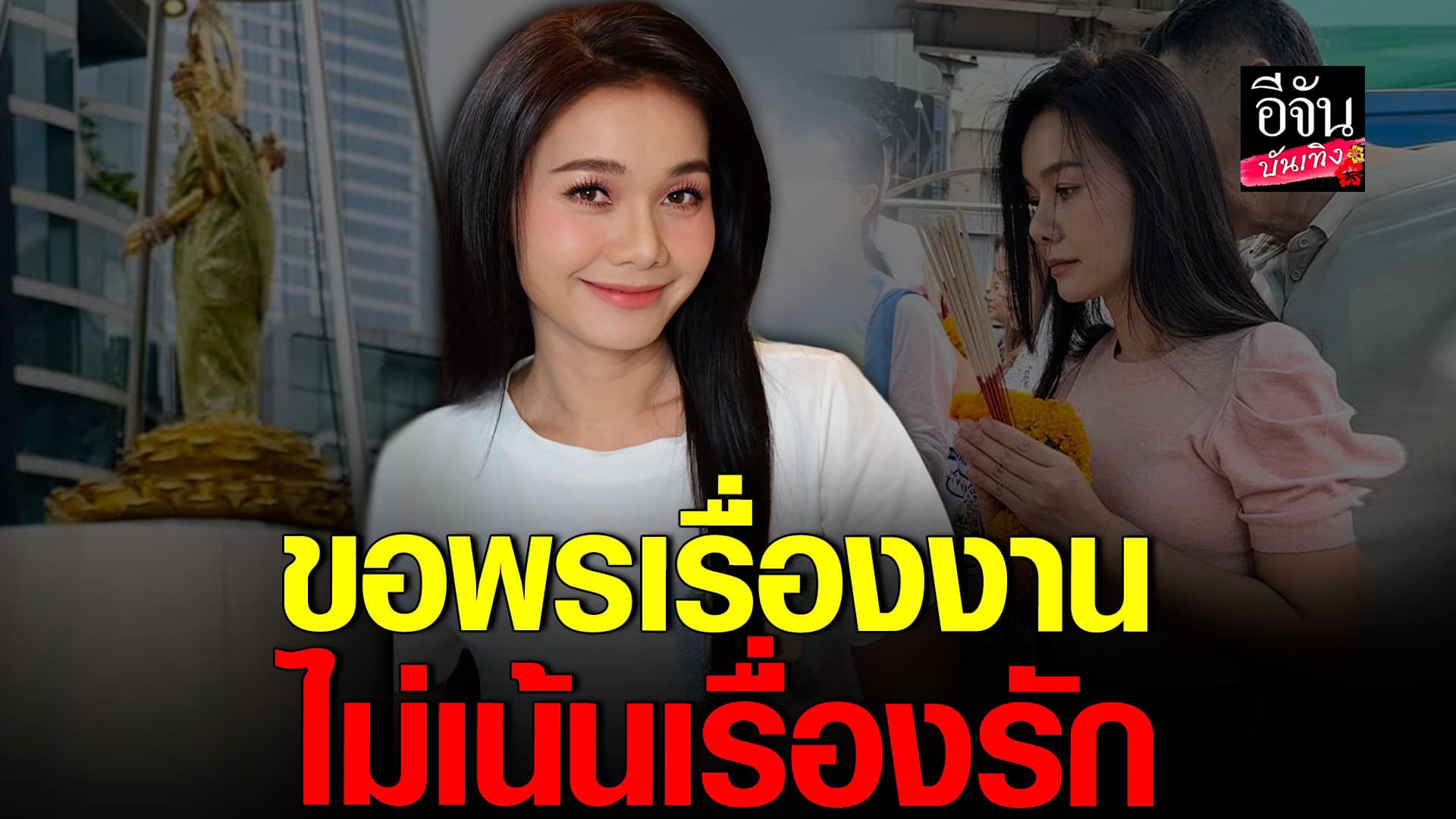 🎬 คลิปบันเทิง : ต่าย รับไปขอพรพระแม่ลักษมี ยันขอเรื่องงาน