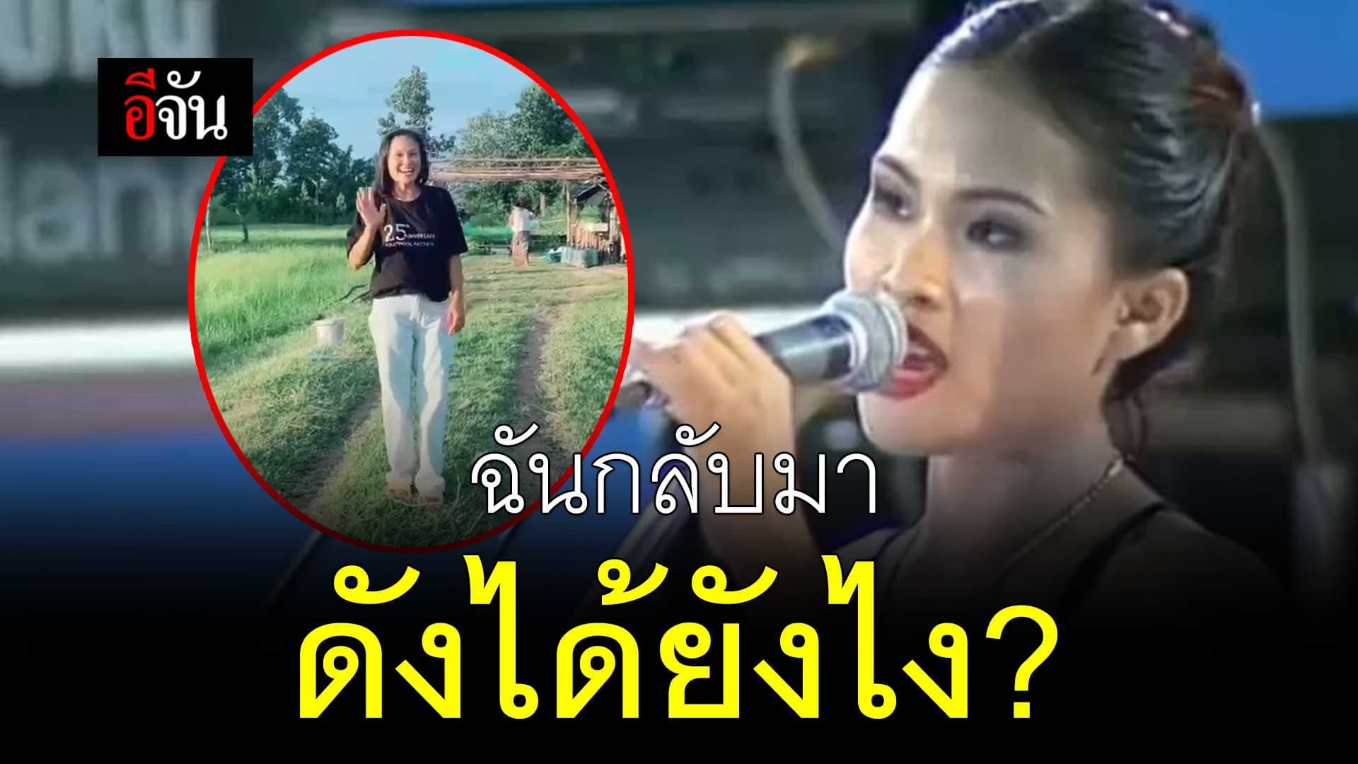 🎬 เปิดใจ “เดือนเพ็ญ เด่นดวง” กับบทเพลง คนจนมีสิทธิ์ไหมคะ