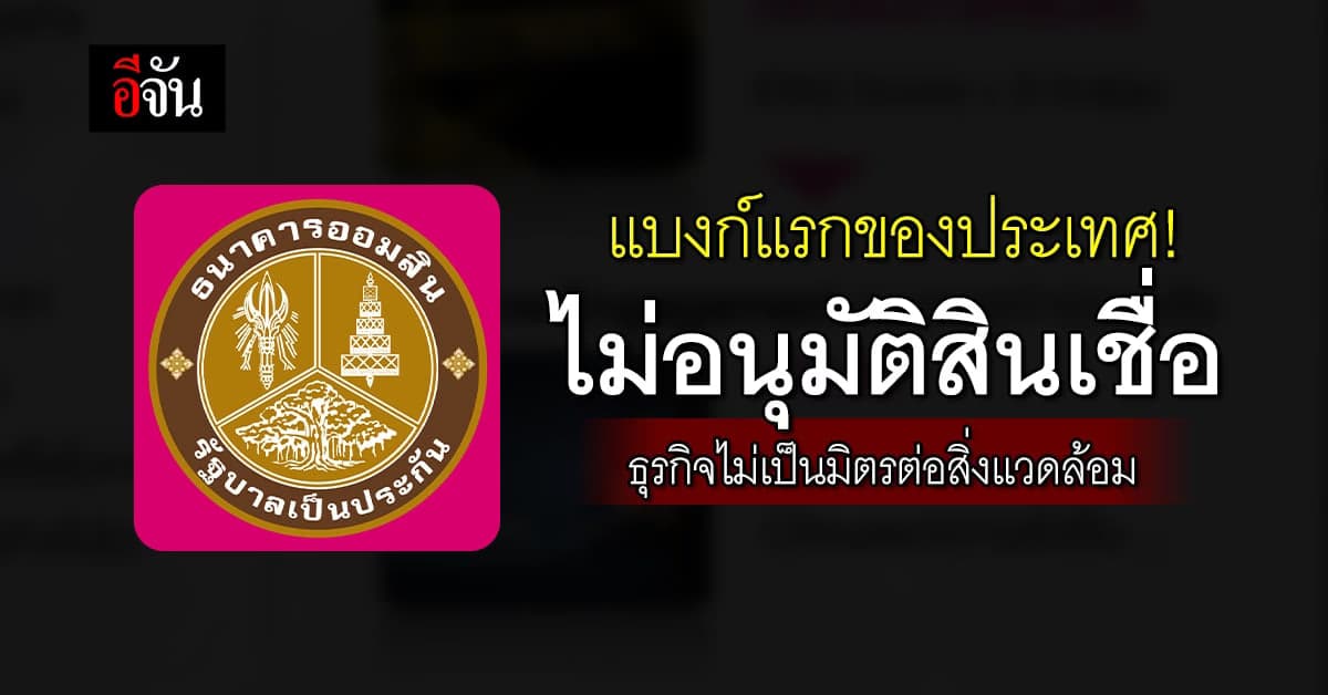 แบงก์แรกของประเทศไม่สนับสนุน การเงินแก่ธุรกิจไม่เป็นมิตรต่อสิ่งแวดล้อม