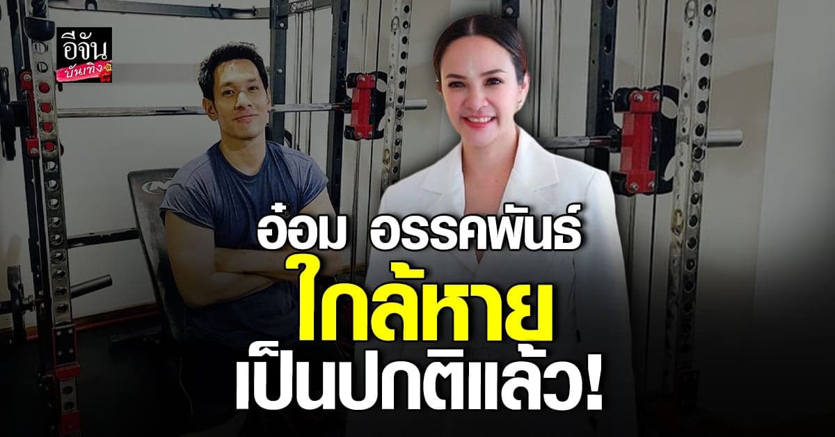 ดีขึ้นมาก! กีต้าร์ เผย อ๋อม กลับมาปกติแล้ว เตรียมลุ้นเล่นละครเร็วๆ นี้