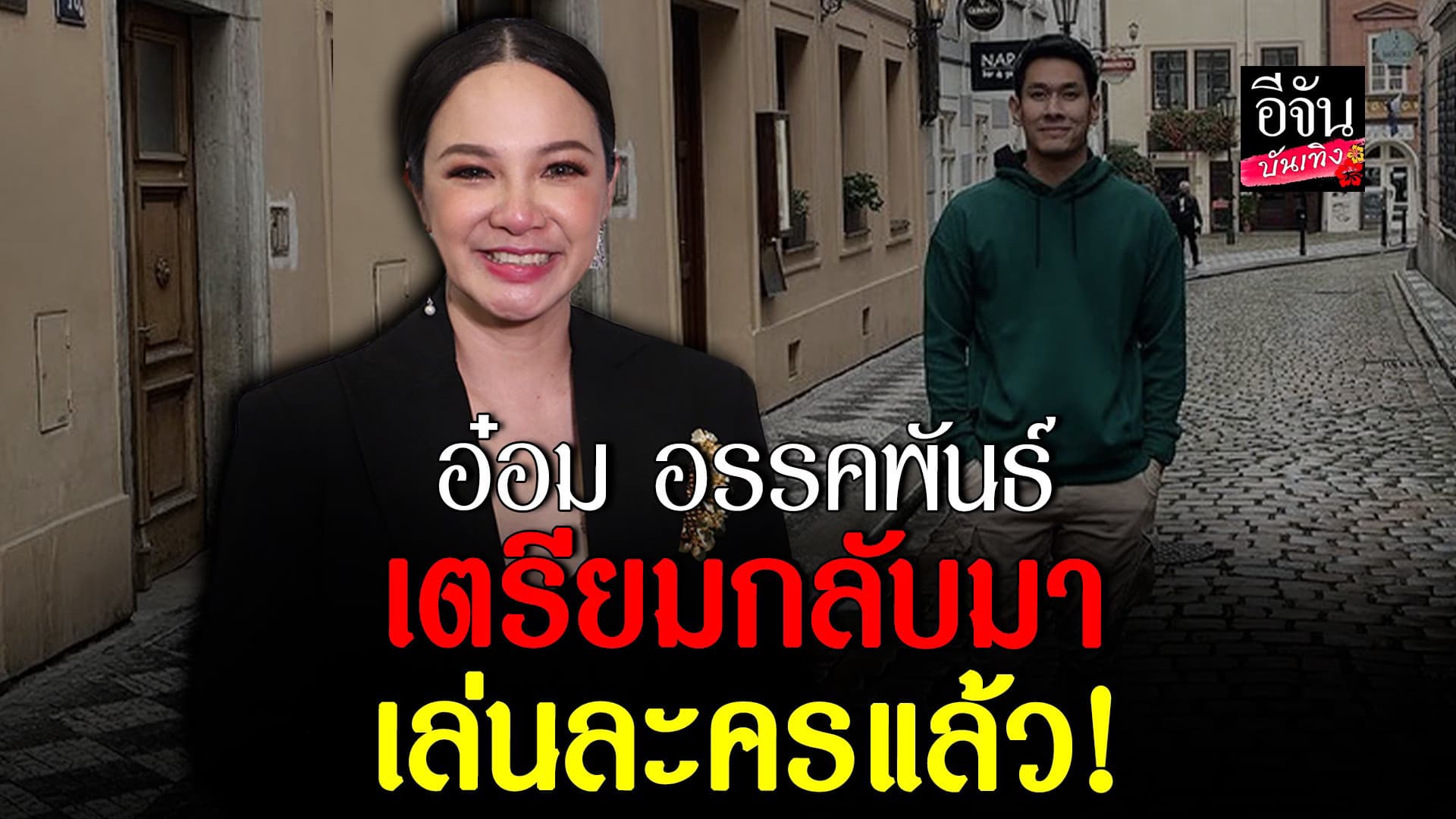 🎬 คลิปบันเทิง : กีต้าร์ ศิริพิชญ์ อัปเดตอาการป่วย อ๋อม อรรคพันธ์