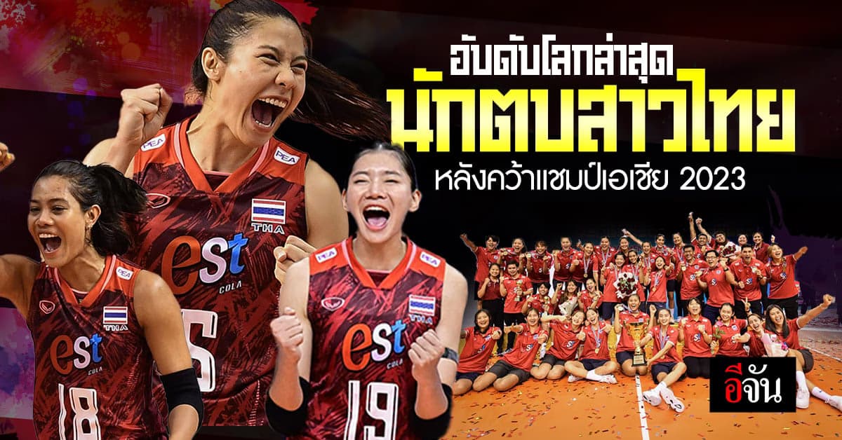 อันดับโลกล่าสุด วอลเลย์บอลหญิงทีมชาติไทย หลังผงาดคว้าแชมป์เอเชีย