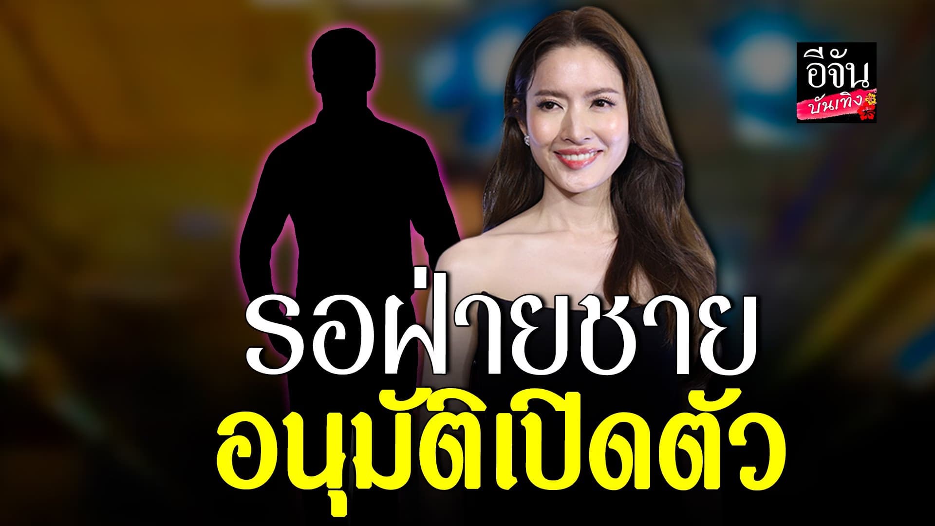 🎬 คลิปบันเทิง : แอฟ ทักษอร ลั่น! ไม่ปิดบังคนใหม่ รอเขาอนุมัติเปิดตัว
