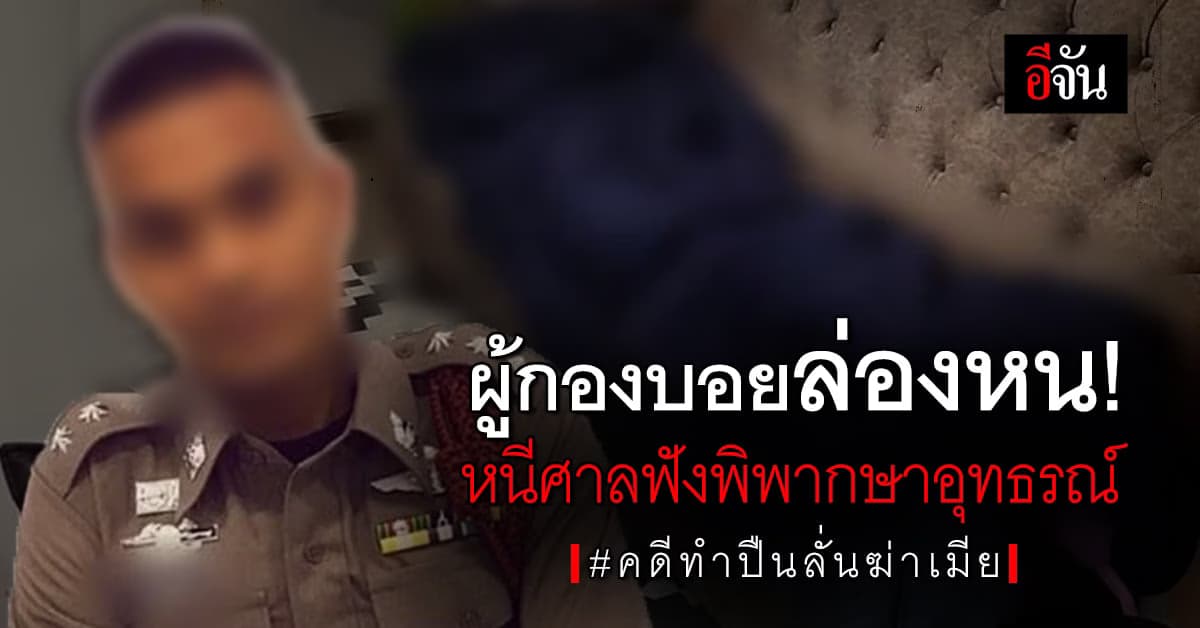 ผู้กองบอย ปืนลั่นใส่เมียดับ เบี้ยวฟังคำพิพากษาศาลอุทธรณ์!