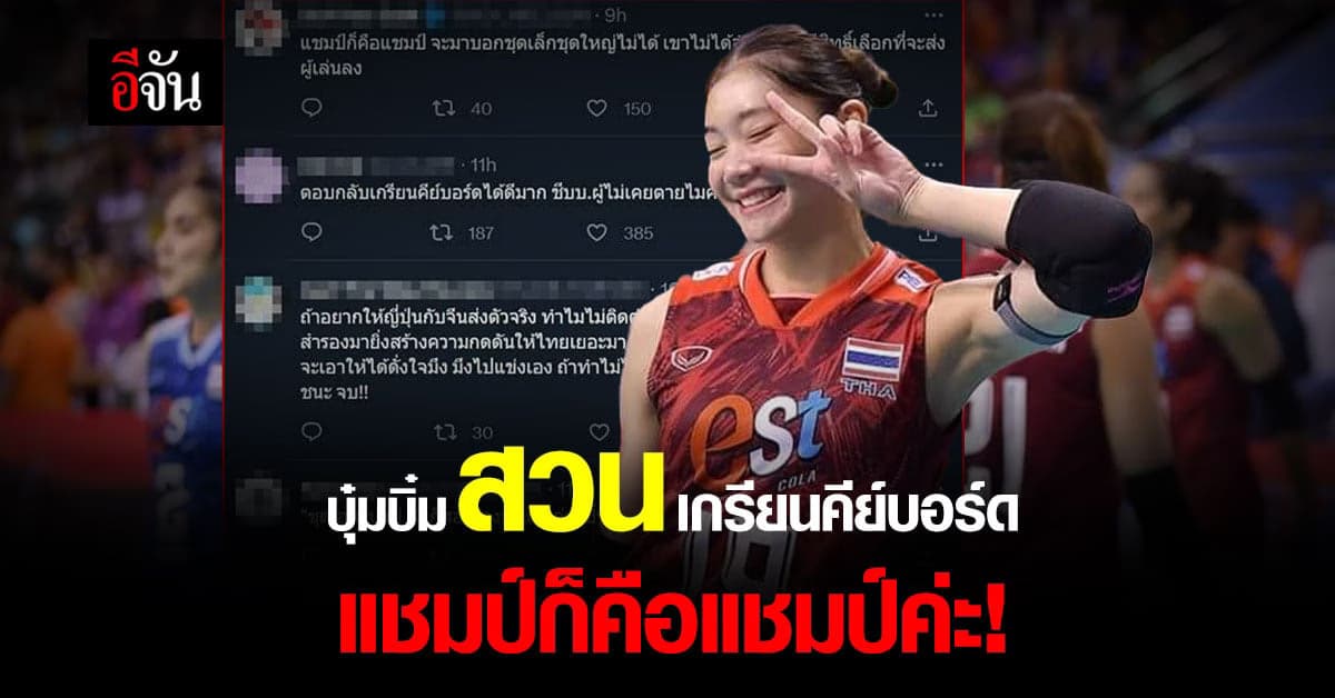 แชมป์ก็คือแชมป์! ชัชชุอร สวนเกรียนคีย์บอร์ด หลังแซะชนะ จีน ชุดเล็ก