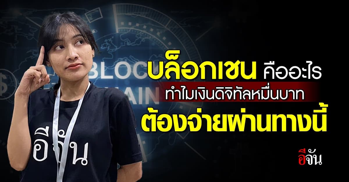 บล็อกเชน คืออะไร ทำไม เงินดิจิทัล 10,000 บาท ต้องจ่ายผ่านช่องทางนี้