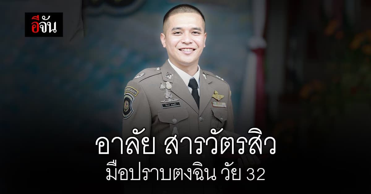 ประวัติ มือปราบน้ำดี สารวัตรสิว วัย 32 ปี ผู้ตงฉินไม่กลัวอำนาจ