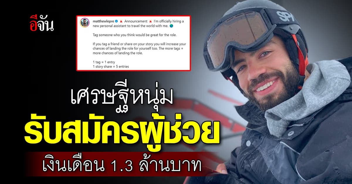 เศรษฐีหนุ่มประกาศรับสมัครผู้ช่วย ไปด้วยกันทั่วโลกเงินเดือน 1.3 ล้านบาท