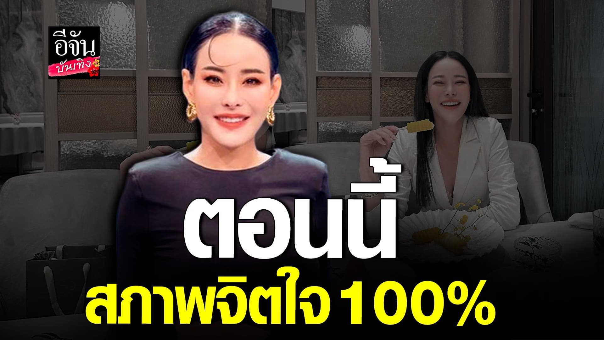 🎬 คลิปบันเทิง : หนิง รับ! ใจเย็นขึ้น เหนื่อยอัพเดทชีวิต