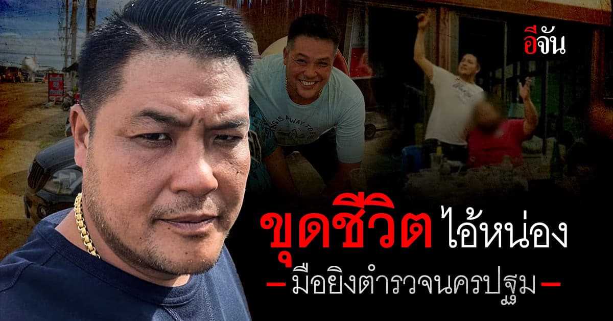 เปิดข้อมูล ไอ้หน่อง มือปืนใจเหี้ยม ก่อเหตุ ยิงสารวัตรสิว