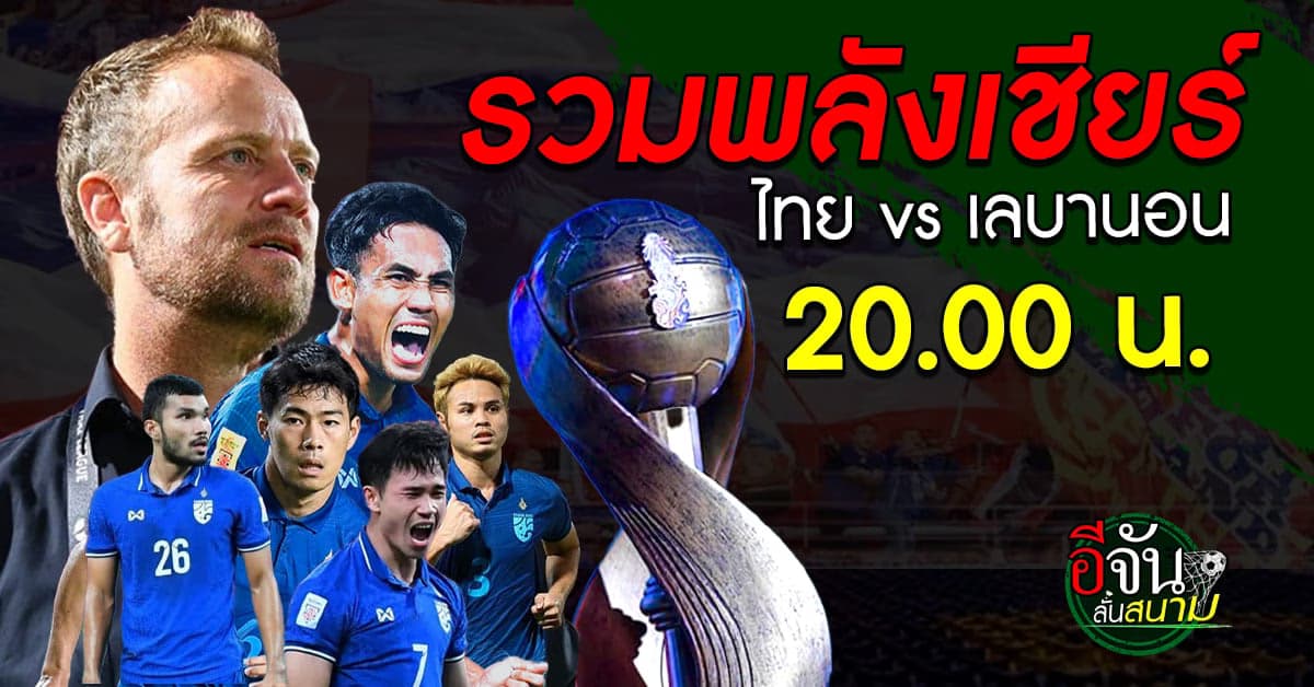 ฟุตบอลคิงส์คัพ ครั้งที่ 49 ไทย จัดชุดใหญ่วัดคม เลบานอน