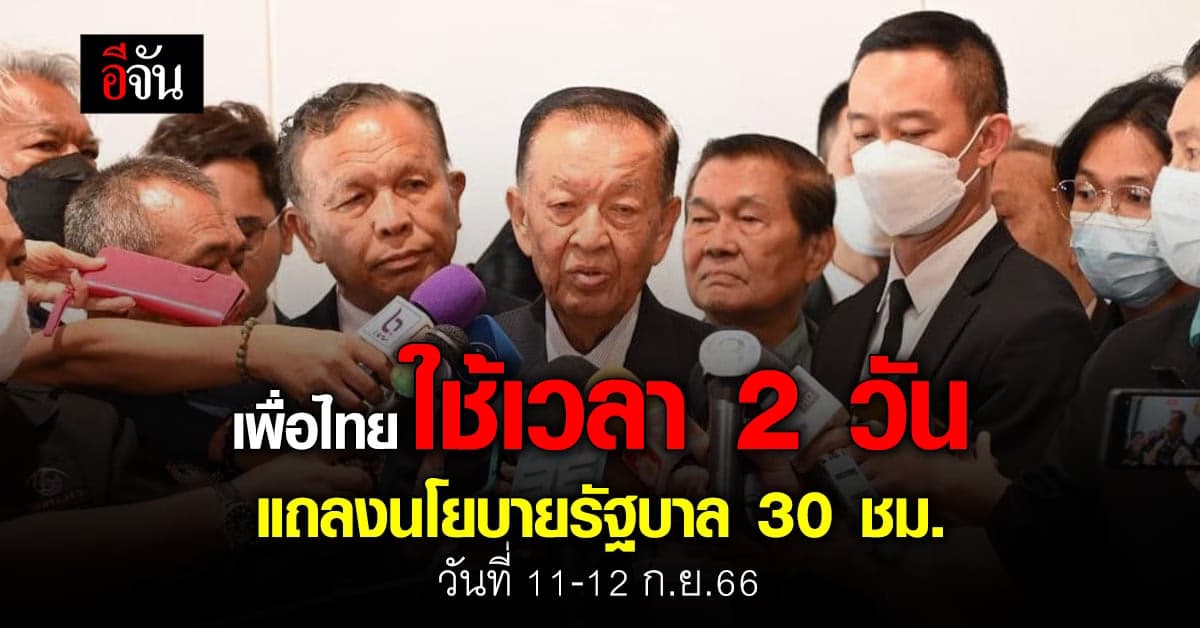 “วันนอร์” เผยจะใช้เวลา 2 วัน แถลงนโยบายรัฐบาลต่อสภา รวม 30 ชม.
