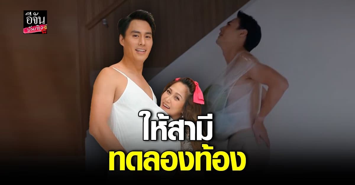 ไฮโซน้ำหวาน ให้สามี นาวินต้าร์ ทดลองท้องดูบ้าง