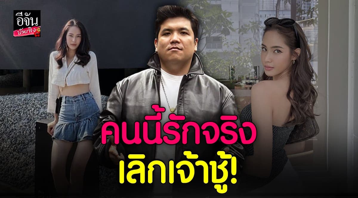 เปิดใจ แจ็ค แฟนฉัน รักครั้งใหม่ รักจริงหวังแต่ง?