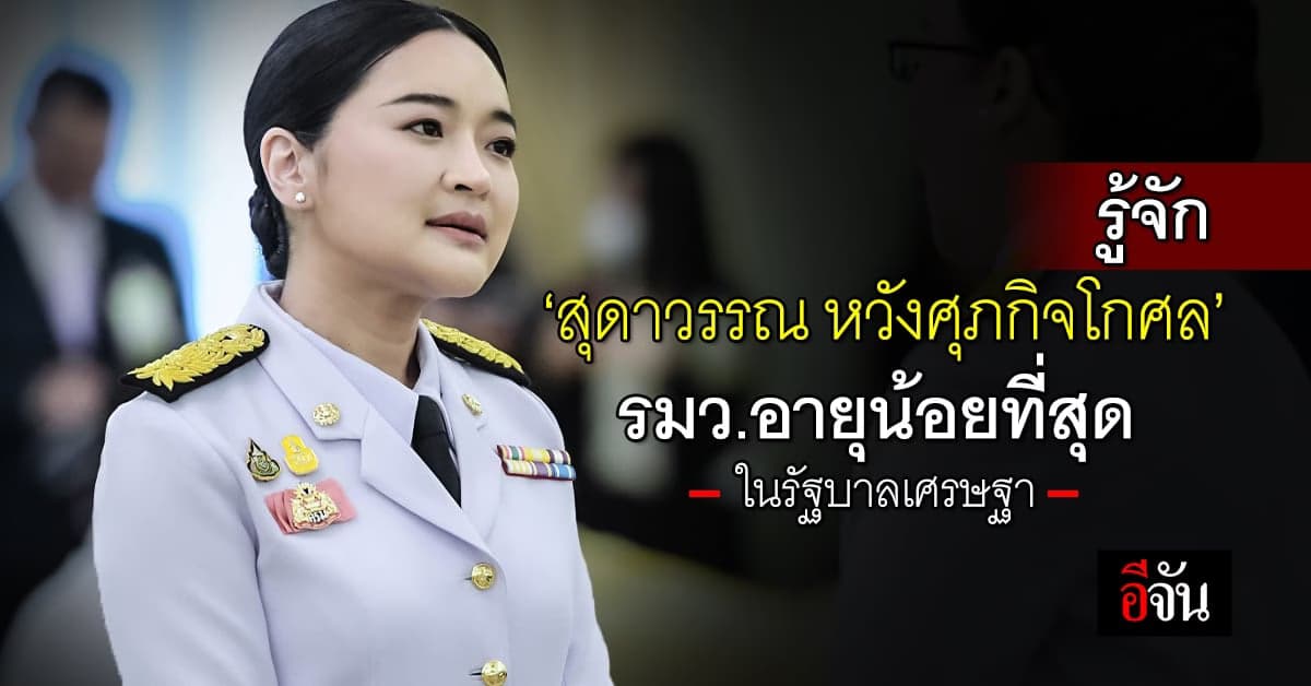 รู้จัก ‘สุดาวรรณ หวังศุภกิจโกศล’ รมว.อายุน้อยที่สุด ในรัฐบาลเศรษฐา