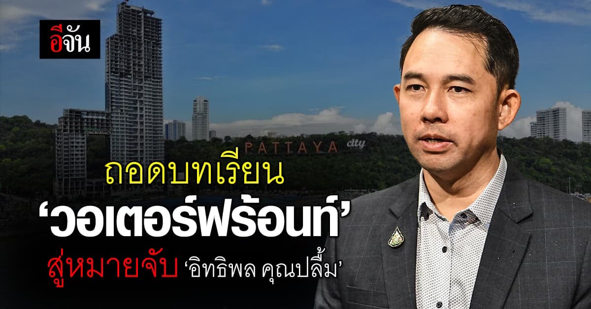 รู้จักโครงการ ‘วอเตอร์ฟร้อนท์’ หลัง ‘อิทธิพล คุณปลื้ม’ โดนหมายจับ