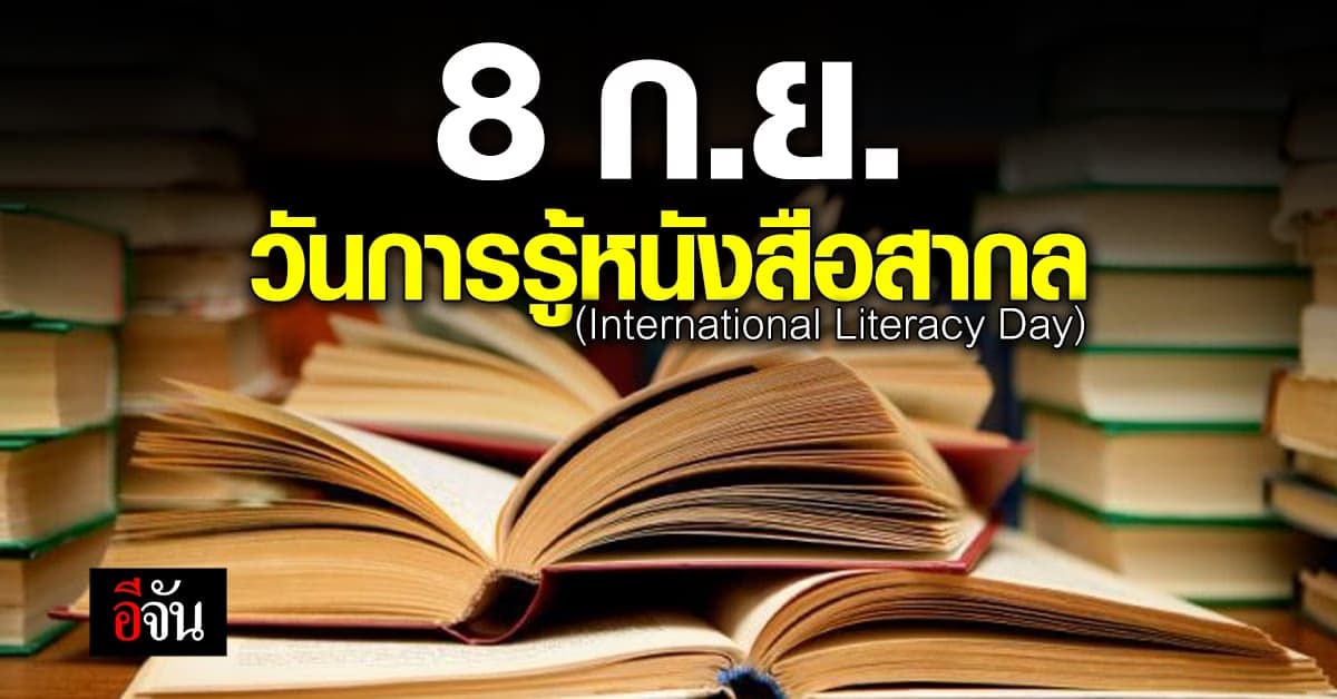“วันการรู้หนังสือสากล” 8 ก.ย. ของทุกปี