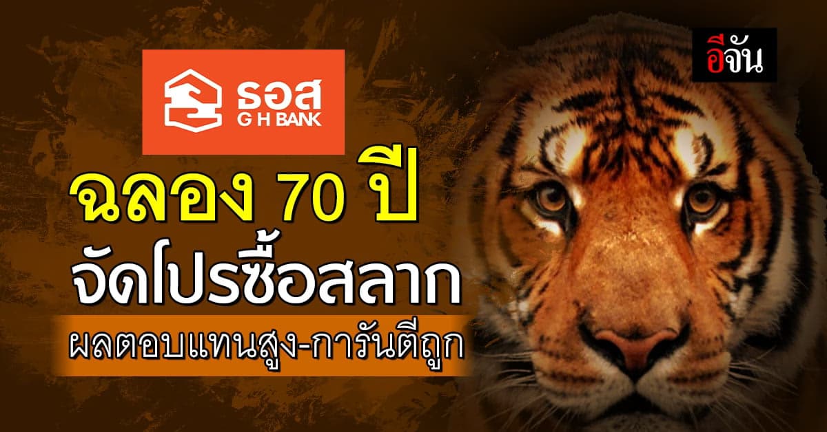‘ธอส.’ ฉลอง 70 ปี จัดโปรซื้อสลาก ชุดขาลเพิ่มพูน ผลตอบแทนสูง-การันตีถูก
