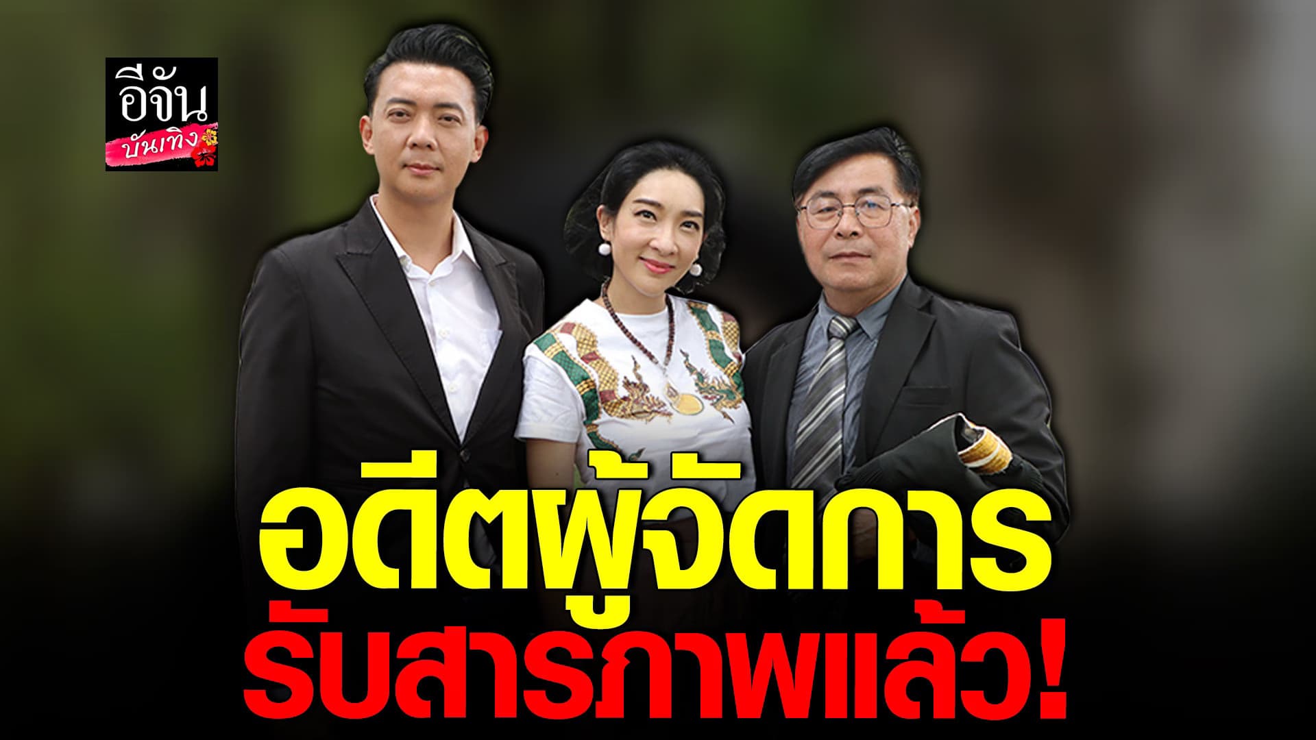 🎬 คลิปบันเทิง : เฟี้ยว์ฟ้าว เปิดใจ หลังอดีตผจก.สารภาพ คดีหมิ่นประมาท