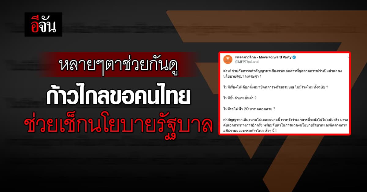 พรรคก้าวไกล ขอคนไทย ช่วยกันดู นโยบาย รัฐบาลเศรษฐา ครบตามหาเสียงหรือไม่