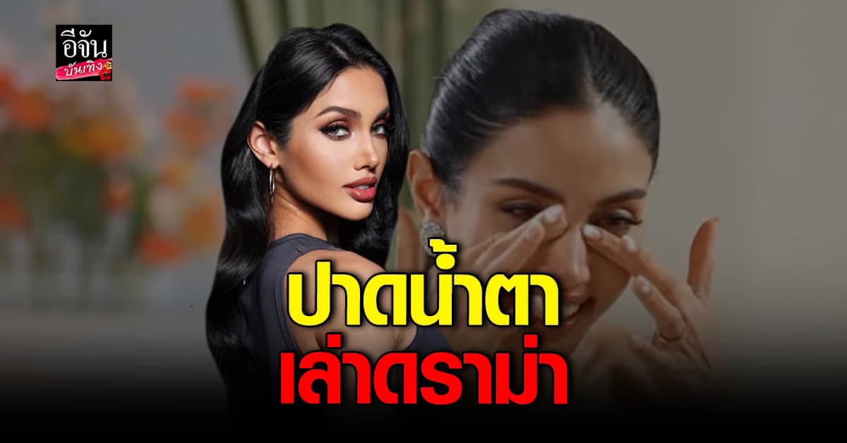 วีนา เสียดาย รับ! สิ่งที่มีไม่ได้คือมงกุฎ ไม่หวั่นโดนดราม่าเยอะ