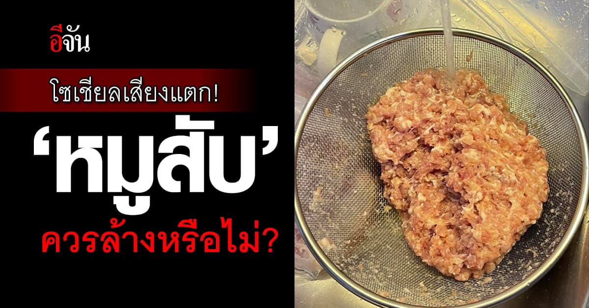 ดราม่าสนั่น! สาวล้างหมูสับทุกครั้ง ก่อนนำไปทำอาหาร