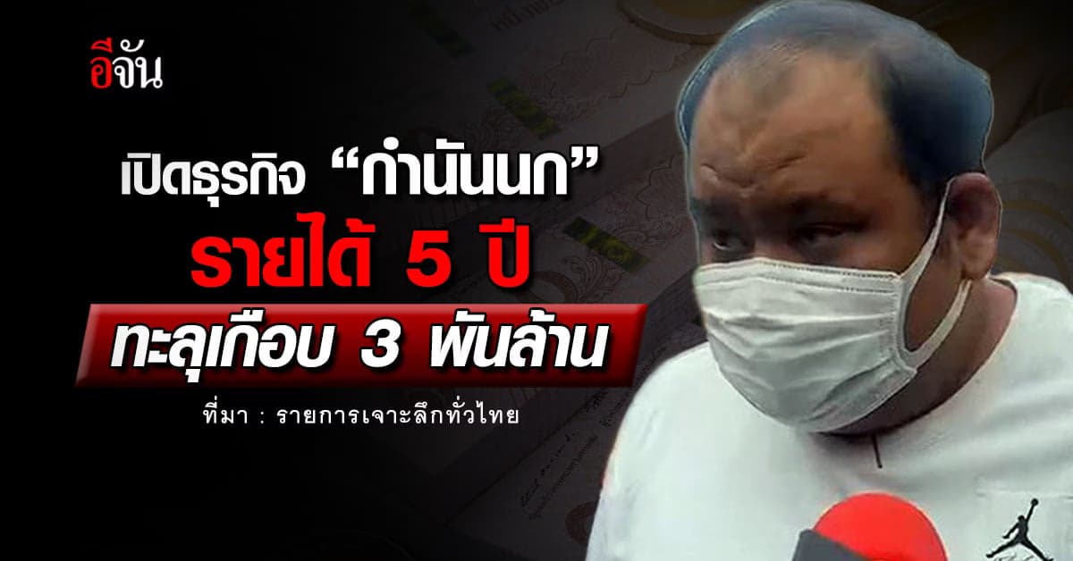 เปิดธุรกิจ “กำนันนก”รายได้ 5 ปี ทะลุเกือบ 3 พันล้าน