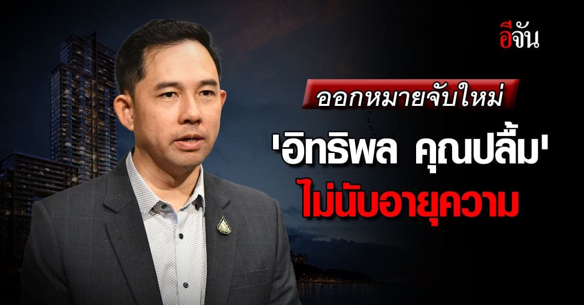 ยังหลบหนี! ศาลออกหมายจับใหม่ ‘อิทธิพล คุณปลื้ม’ ไม่นับอายุความ