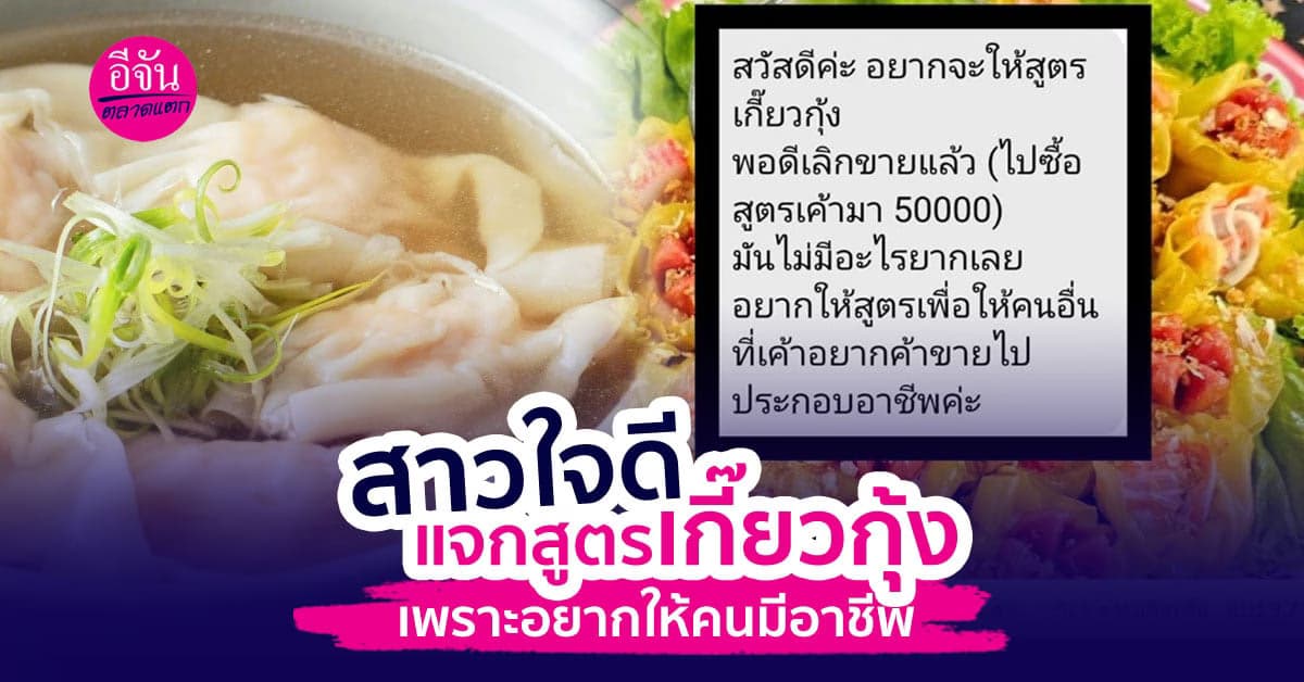 สาวใจดีแจกสูตรเกี๊ยวกุ้ง อยากให้คนมีอาชีพ เผยซื้อสูตรมา 5 หมื่นบาท