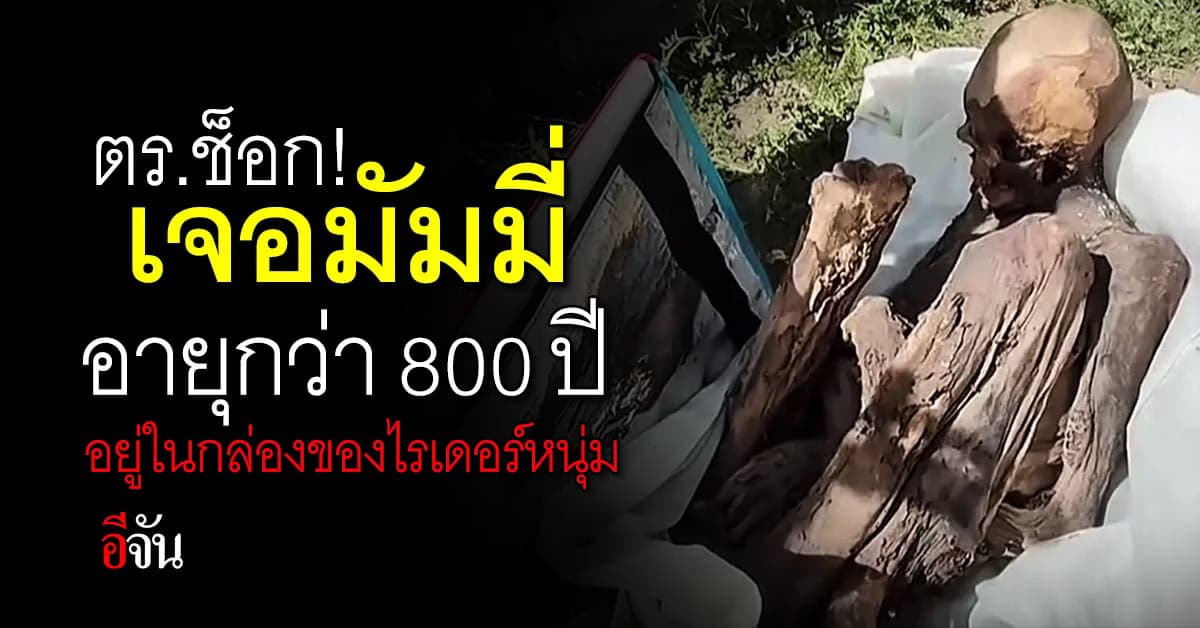 สุดหลอน! ตร.ตรวจกระเป๋าไรเดอร์หนุ่ม เจอมัมมี่อายุกว่า 800 ปี