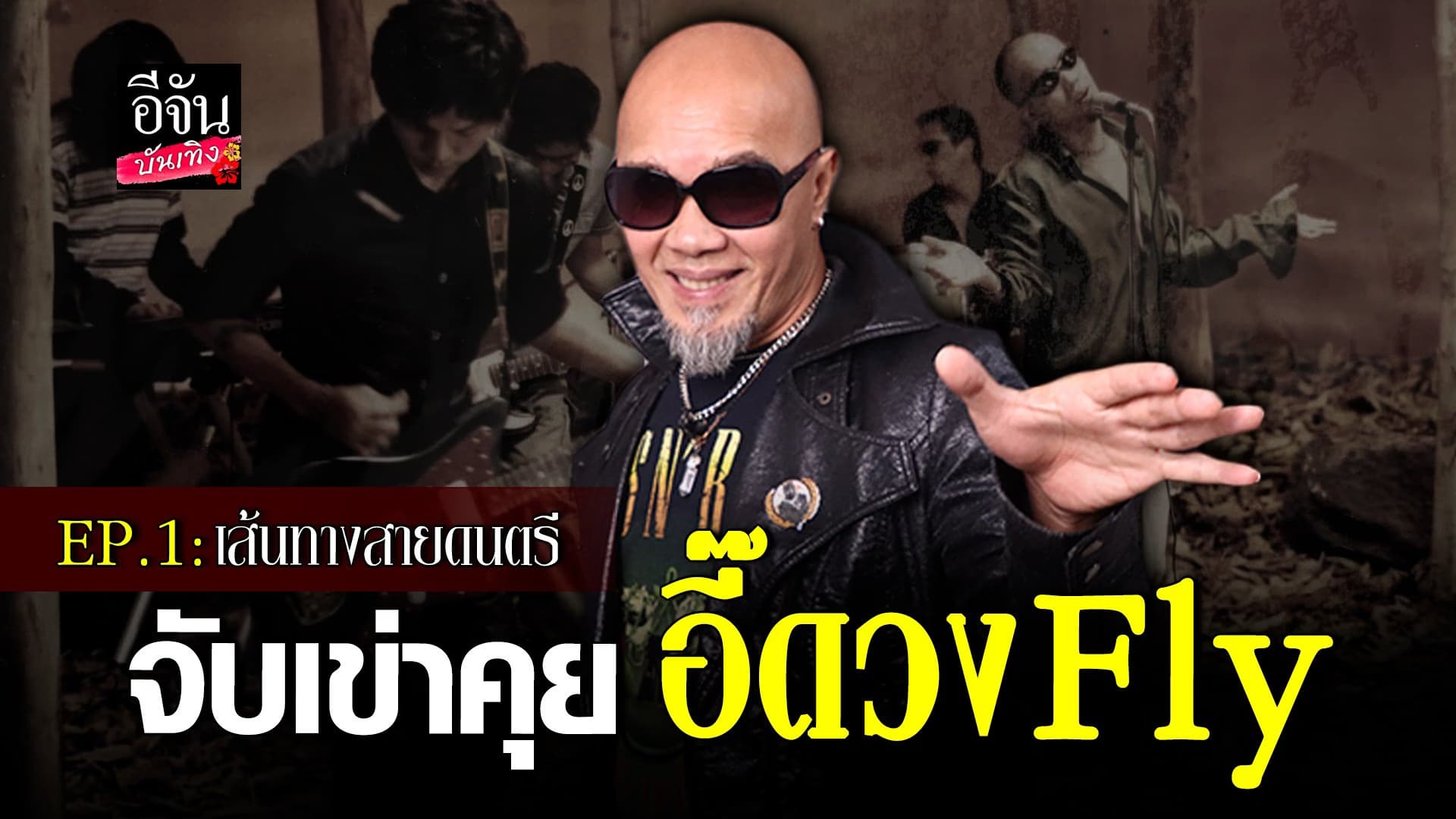 🎬 คลิปบันเทิง : คุยหมดเปลือก กับ อี๊ดวงFly EP.1 เส้นทางบนถนนสายดนตรี