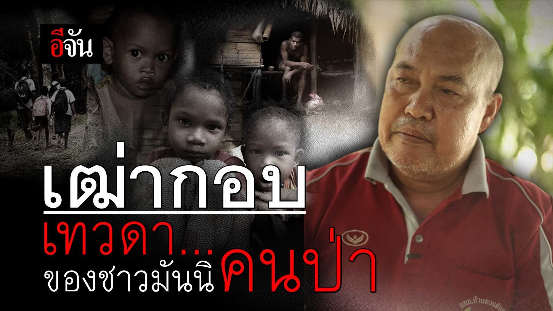 🎬 ลุงกอบ เทวดาของคนป่า ชาวมันนิ ภูผาเพชร สตูล